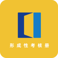 形成性考核册(线下纸质)