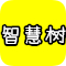 智慧树