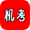 机考辅导资料